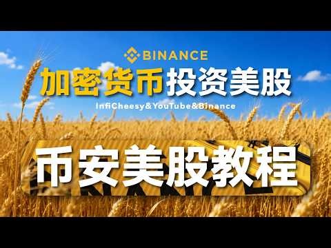 不用海外账户也能投资美股？币安美股到底安不安全？谁能买？有何风险？是否交税？能否规避CRS？如何出金？手续费多少？| 币安美股解析 | 无限芝士
