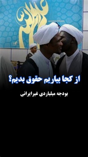 ‎تریبون | گفتگو | مناظره‎ on Instagram‎: "پول کمه از کجا بیارم حقوق مردم ایران رو بدم؟"‎