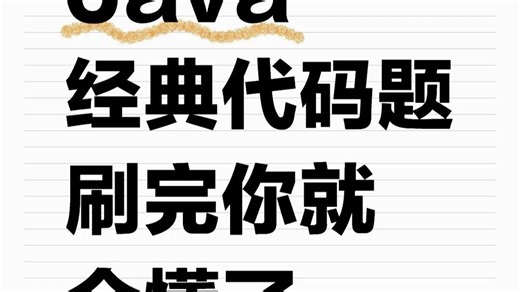 java经典代码题50道，刷完期末轻松90