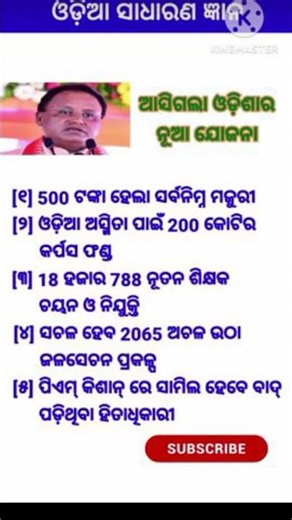 ଓଡ଼ିଆ ସାଧାରଣ ଜ୍ଞାନ || Gk Gs Questions Answers || Knowledge #gk #generalknowledge #gkquiz #gkshorts