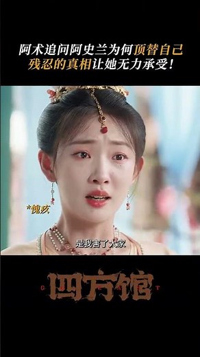 阿術對峙阿史蘭，真相卻出乎意料的殘忍 | 愛奇藝 #四方館 #shorts