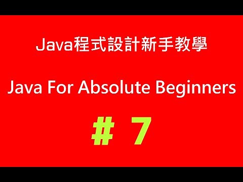 #7 Java程式設計新手教學 - 使用者輸入與boolean & if-else語法 (2) + 剪刀石頭布遊戲