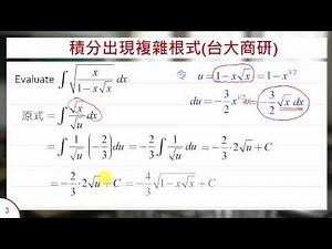 歷屆考題賞析(變數變換)