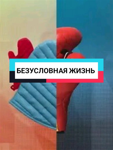 ПЕРЕЗАЛИВ Мужское женское БЕЗУСЛОВНАЯ ЖИЗНЬ 06.08.2026 (Повтор от 20.11.2025) У нашей Маши «всё хорошо»: то ребёнок выпадет из окна и чудом останется жив, то выбежит на оживлённую трассу — и опять «всё хорошо». Сегодня в нашей студии — Нина Горбачёва из Москвы. Она хочет лишить свою подругу Марию Чернигину родительских прав, потому что, по её словам, дети Марии находятся в постоянной опасности: они голодные, грязные, у них нет постельного белья и элементарных средств гигиены. Дети не ходят в дет