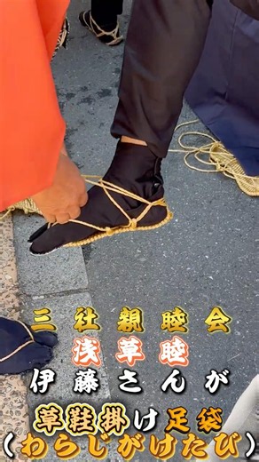三社祭の舞台裏。浅草睦の伊藤さんが教える「草鞋の掛け方」に江戸の粋を見た。 #shorts、#祭り、#伝統継承 、
