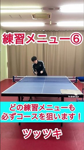 "フォア"ひとり練習メニュー 3種類#tabletennis #卓球 #pingpong