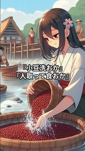 小豆洗（あずきあらい）は日本の妖怪の一種です。
