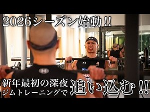 2026シーズン始動！新年最初の深夜ジムトレーニングで追い込む！