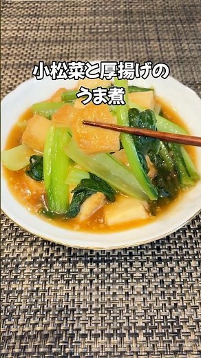 ご飯がすすむ！😋シャキッと小松菜と厚揚げのうま煮 #shorts#小松菜#家庭料理 #簡単レシピ #こまつな レシピ#小松菜 レシピ
