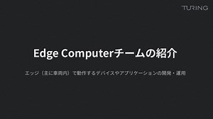 Edge Computer開発チーム／紹介資料