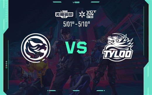 【2026VCTCN第一赛段】5月3日 TEC VS TYL