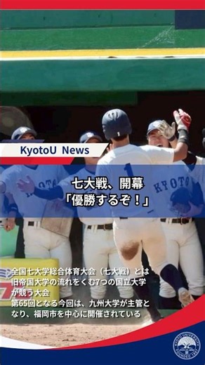 【KyotoU News📺】七大戦、開幕「優勝するぞ！」