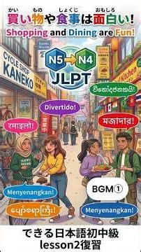 【Enjoy Japan!】Shopping and dining are fun. [L9できる日本語初中級L２復習BGM1] #japaneselanguage #originalmusic