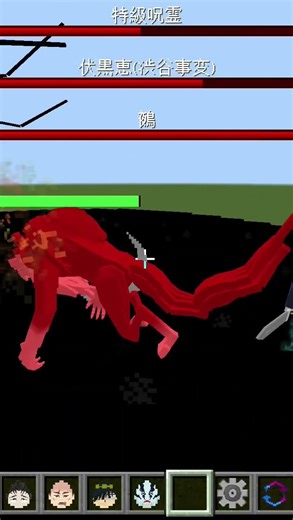 #伏黒恵VS特級呪霊#マイクラアドオン #呪術廻戦アドオン #マインクラフト #マイクラ