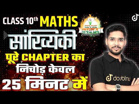 Class 10 Math सांख्यिकी🔥Statistics ONE SHOT 🟠REVISE⚪INDIA🟢Amit Sir #class10preparation