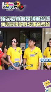 4.7K views · 22 reactions | #雨非編：有理解但速度比較慢XD 確定這真的是講重音嗎藍何如芸傻呼呼來重音考驗｜綜藝玩很大 #shorts #何如芸 #重音 #懵懵懂懂 | 娛樂星聞 | Facebook