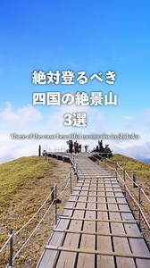 絶対に登るべき四国の絶景山3選 1.国一美しい山「三嶺」 徳島県と高知県にまたがる標高1,893mの三嶺は日本二百名山のひとつ。どこまでも続く笹原の稜線、手付かずの原生林など目を奪われる美しい景色は四国一美しい山と言われるほど。山頂付近には天然の池があり、夏でも水が涸れることはありません。青空を映し出すその姿は「天空の池」と呼ばれています。 Pond in the Sky at Sanrei, the Most Beautiful Mountain in Shikoku Straddling Tokushima and Kochi Prefectures, the 1,893-meter-high Yamamine is one of Japan's two most famous mountains. It is said to be the most beautiful mountain in Shikoku, with its breathtaking scenery of endless bamboo grass ridges and pristine virgin fores