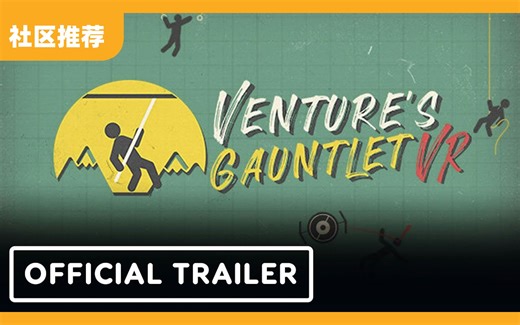 VR 跑酷动作冒险游戏《Ventures Gauntlet VR》多人模式预告片_游戏热门视频