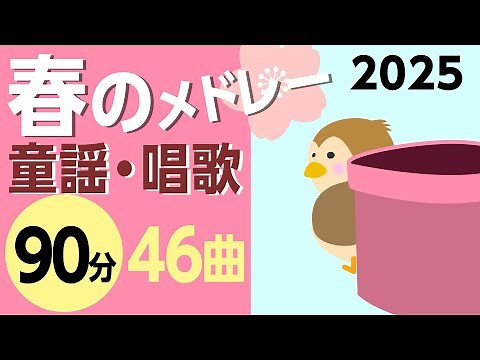 春の童謡・唱歌メドレー♪2025【90分46曲】日本のうたアニメーション［途中スキップ広告なし］/Japanese song animation