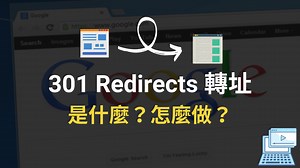 301 Redirects 轉址是什麼？跟 302 差別？對 SEO 影響？教學 - 貓熊先生