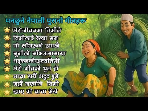 Old Nepali Folk Song || Monxune Nepali Purano Geetharu || Old Is Gold Nepali Song 🎶