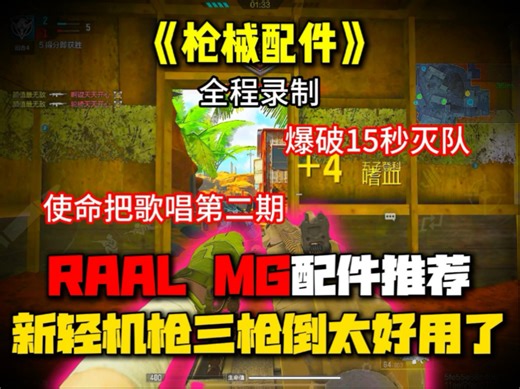 新武器RAAL MG配件推荐 使命把歌唱第二期