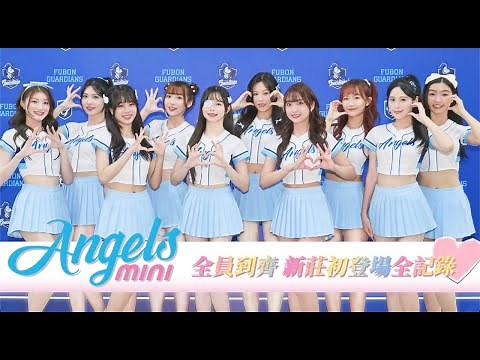 Fubon Angels mini 全員到齊 新莊初登場全記錄