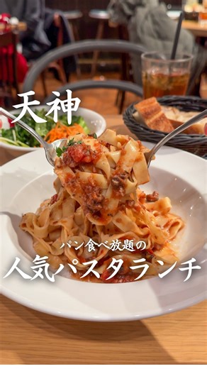 わた｜福岡グルメ【ランチ・カフェ】 on Instagram: "パン食べ放題の破格パスタランチ🍝 お洒落なグルメやカフェ紹介してます！ 👉@wata_fukuoka_grumet 【店名】 DEAN & DELUCA 福岡 天神ソラリアの地下にある オープン前から大行列の大人気パスタランチ🍝 パン食べ放題にサラダやドリンクまでついた お得なセットがなんと1650円で楽しめる！ 105席もあるのにオープンと同時に満席になるくらい 大人気のお店だから早めに行くのがおすすめ！ ＿＿＿＿＿＿＿＿＿＿＿＿＿＿＿＿＿＿＿＿＿＿＿＿＿＿ －－店舗情報－－ 【場所】 福岡県福岡市中央区天神2丁目2-43 ソラリアプラザ B2 【電話番号】 092-739-0207 【アクセス】 天神駅から徒歩5分 【営業時間】 ランチ 11:00～15:00 【店休日】 特になし 【予算】 ¥1,650 【決済方法】 カード可、QR決済可、電子マネー ＿＿＿＿＿＿＿＿＿＿＿＿＿＿＿＿＿＿＿＿＿＿＿＿＿＿ 投稿見て頂きありがとうございます！ 飲食店で1年間働いた23歳が