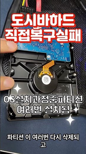 단순 복구 프로그램은 정밀 분석이 안되는 경우가 많습니다. 그래서, 직접 작업을 하여도 정상적인 데이터가 나오지 않는 경우들이 있습니다.