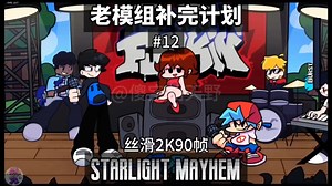 【丝滑2K90帧】老模组补完计划(12) 超帅人物！超好听神曲！FNF超优质模组 Starlight Mayhem 教程+CJ周 全流程