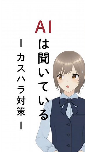 AIは聞いている - カスハラ対策