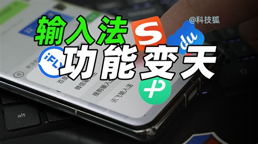实测四大输入法！我们发现输入法能力被低估了