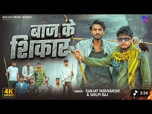 video | बाज के शिकार | Sanjay Yaduvanshi | Shilpi Raj | Sanjay Sultanpuriya