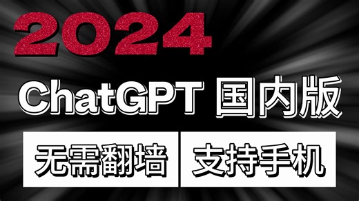2024年最新国内直连GPT4保姆级教程分享，支持AI绘画，手机电脑双端通用，论文学习工作小助手，GTP教程ChatGPT