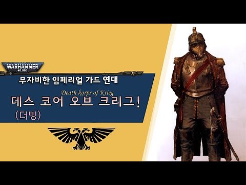 워해머 4만 설정: 황제의 자비없는 군대, 데스 코어 오브 크리그! [더빙]