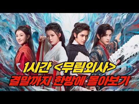 [결말포함] 무협 명작! 10년을 기다린 처절한 복수💥 사랑까지 버려야 했던 비극적 운명 [무림외사 몰아보기]