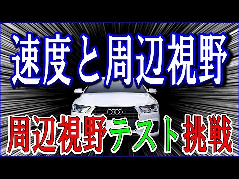 自動車の速度が上がると周辺視野は狭くなること及び周辺視野テストを作成しました。