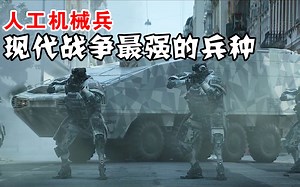 2021最新科幻战争片，美俄机器人反恐作战，战势焦灼热血燃烧
