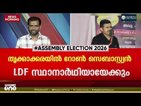 തൃക്കാക്കരയിലെ എല്‍ഡിഎഫ് സ്ഥാനാര്‍ത്ഥിയായി സെബാസ്റ്റ്യൻ പോളിന്റെ മകൻ പരിഗണനയിൽ
