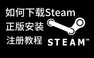 如何安装正版steam以及注册账号。