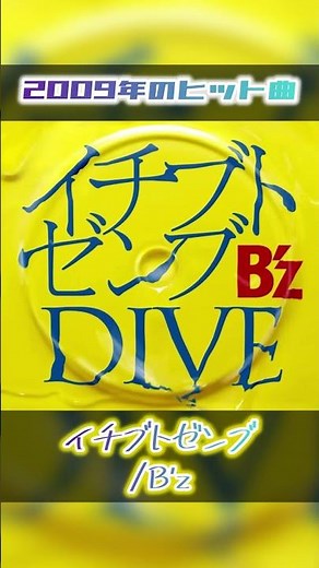 【2009年ヒット曲】イチブトゼンブ/B'z