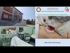 Φροντίδα Κολοστομίας