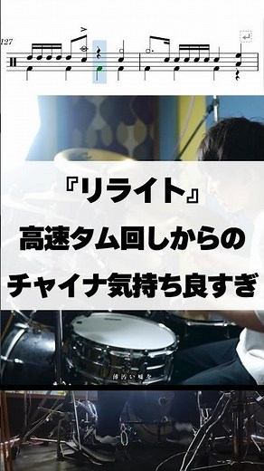 高速タム回しからのチャイナ気持ちよすぎ【リライト／ASIAN KUNG-FU GENERATION】
