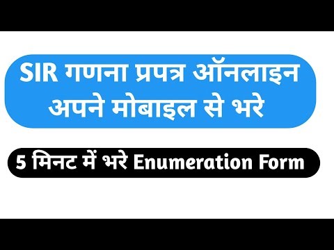 SIR गणना प्रपत्र ऑनलाइन अपने मोबाइल से भरे || how to fill enumeration form online #sir #gadna