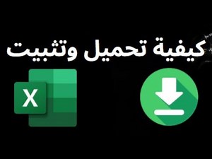 كيفية تحميل وتثبيت Microsoft Excel — دليل كامل؟