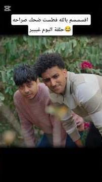 فطست ضحك😂❤ #مسلسل_مدرسة_المشاغلين