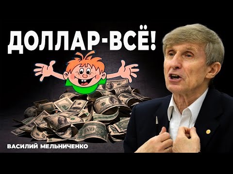 ДОЛЛАР - ВСЁ! (10 миллионов банкротов)
