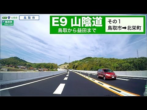 山陰道 鳥取→益田 その１（鳥取IC−国道9号北条BP）