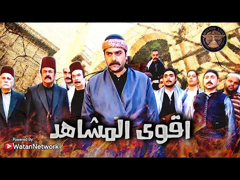 اقوى وأجمل المشاهد من المسلسل الشامي الدبور 🔥🔥 ـ الدبور