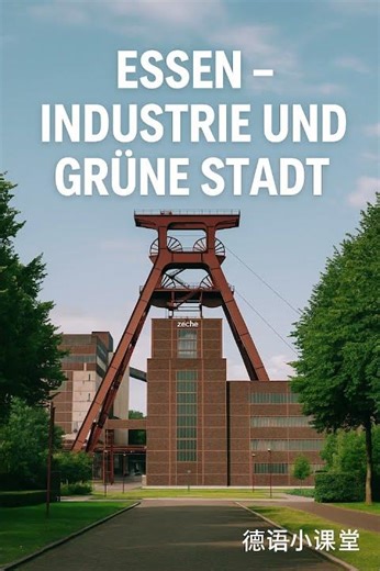 工业老城变身文化新星？埃森太有范了 | Essen